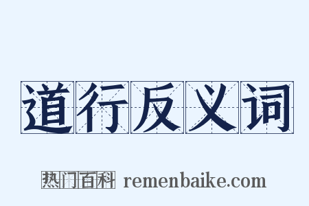 道行反义词是什么意思的图片